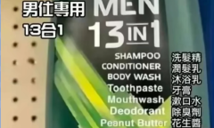 男士专用十三合一梗是什么意思