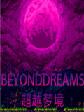 超越梦境