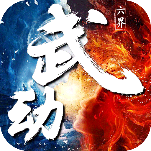 武动六界折扣版