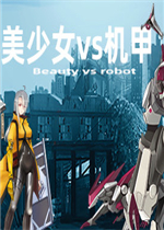 美少女vs机甲