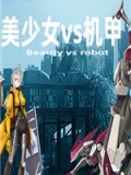 美少女vs机甲