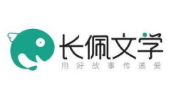《长佩文学》网站官网入口介绍
