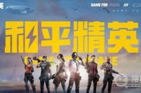 《和平精英》永久有效兑换码一览