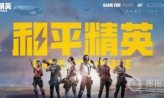 《和平精英》永久有效兑换码一览