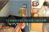 《无敌脑洞王者》消失的恋人通关攻略