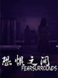 恐惧之间