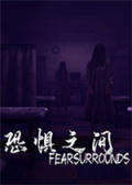 恐惧之间