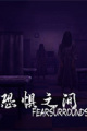 恐惧之间