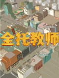全托教师