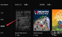 epic启动程序在哪个文件夹