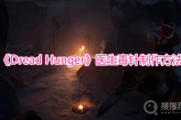 《Dread Hunger》医生毒针制作方法
