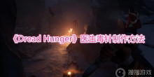《Dread Hunger》医生毒针制作方法