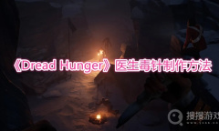 《Dread Hunger》医生毒针制作方法