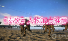 《秦殇》人物加点推荐