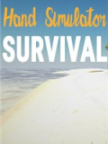 手掌模拟器：生存
