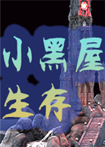 小黑屋生存
