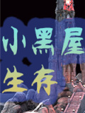 小黑屋生存