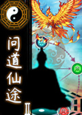 问道仙途2