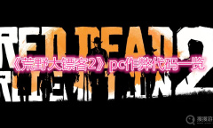 《荒野大镖客2》pc作弊代码一览