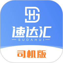 速达汇司机版