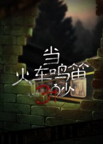 当火车鸣笛三秒