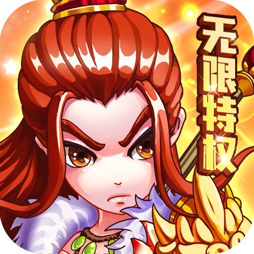 三国跑跑（GM扶持刷充）