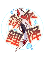 天降锦鲤