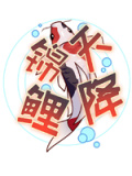 天降锦鲤