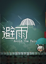 避雨