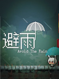 避雨