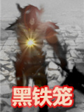 黑铁笼