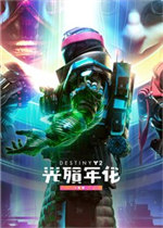 命运2：光陨之秋