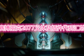 《赛博朋克2077》义体及插件代码汇总
