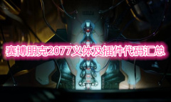 《赛博朋克2077》义体及插件代码汇总