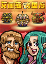 艾丽莎的国度电脑版