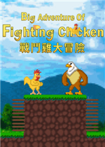 战斗鸡大冒险
