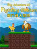 战斗鸡大冒险