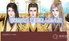 《深宫曲》掌祀害人怎么做