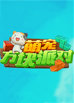萌宠方块派对
