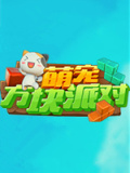 萌宠方块派对