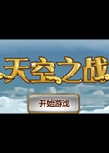 天空之战