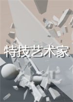 特技艺术家