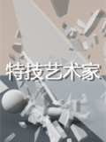 特技艺术家
