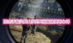 《狙击手幽灵战士契约2》消音器使用教程