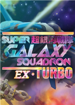 超银河战队EX Turbo
