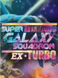 超银河战队EX Turbo