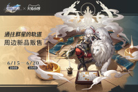 《崩坏：星穹铁道》官方周边立牌、徽章与挂件618活动公布