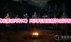 《暗黑破坏神2》死灵用魔胎精神盾详解