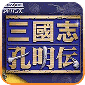 三国志孔明传SS版