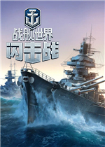 战舰世界闪击战电脑版